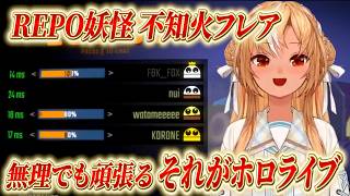 【不知火フレア】REPO妖怪！今夜もみんなと楽しくREPOを楽しむフーたん！！【ホロライブ/切り抜き/R.E.P.O.】