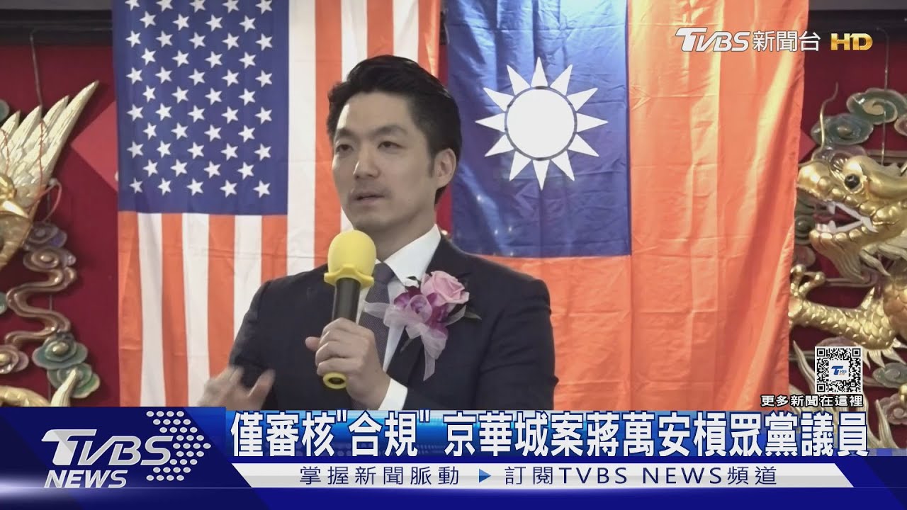 僅審核「合規」 京華城案蔣萬安槓眾黨議員