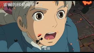 [情報] 霍爾的移動城堡 8/22磅礡鉅獻