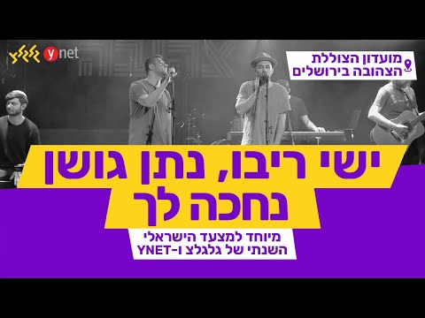 נחכה לך - נתן גושן וישי ריבו (מיוחד למצעד השנתי תש"פ - מהצוללת הצהובה בירושלים)
