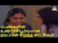 பெண்களின் உணர்ச்சிபூர்வமான நடிப்பி�