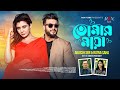 Tomar Maya তোমার মায়া New Bangla Song 2025 Akassh Sen Ratna Saha Official Music