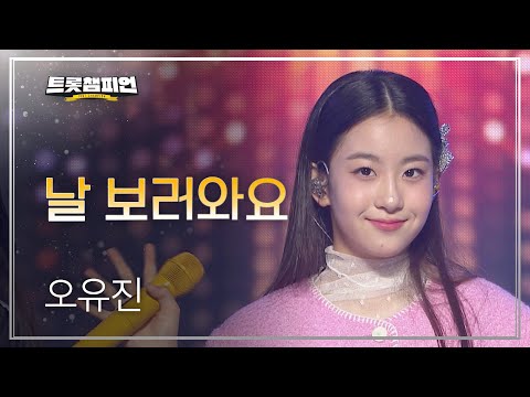 오유진 - 날 보러와요 l 트롯챔피언 l EP08