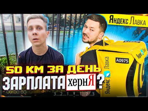 СКОЛЬКО ПЛАТЯТ В ЯНДЕКС ЛАВКЕ? / ВСЯ ПРАВДА О РАБОТЕ КУРЬЕРОМ В 2020 ГОДУ