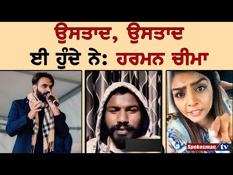 ਹਰਮਨ ਚੀਮਾ ਵੀ ਬੋਲੇ ਬੱਬੂ ਮਾਨ ਤੇ ਰੁਪਿੰਦਰ ਹਾਂਡਾ ਮਾਮਲੇ 'ਤੇ