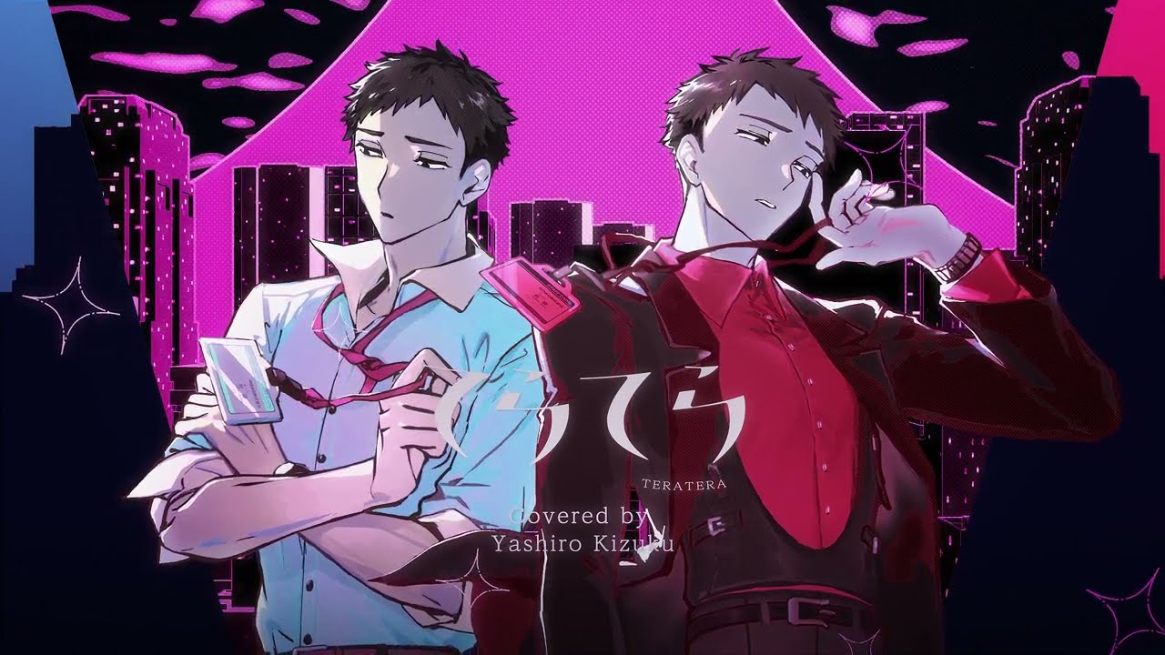 てらてら / 和田たけあき (covered by 社築)