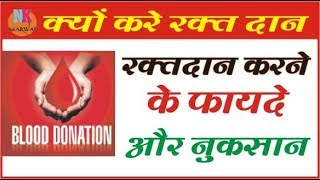 क्यों करे रक्त दान..रक्त दान के फायदे और नुकसान #Blood Donation Benefits..#Narendra Agarwal - DON
