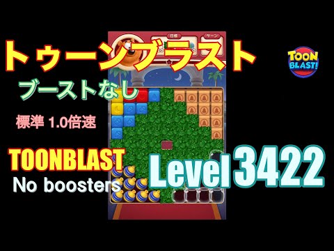 トゥーンブラスト 3422 ブーストなし toonblast 3422 No boosters
