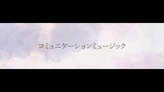 コミュニケーションミュージック-巡音ルカ/やみくろ