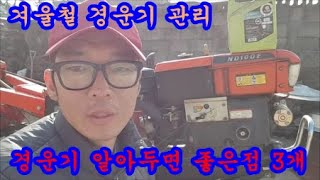 농기계 겨울철 경운기시동걸기와 냉각수관리와 엘피엠조절하는 방법에 대해서 이야기 해보았습니다