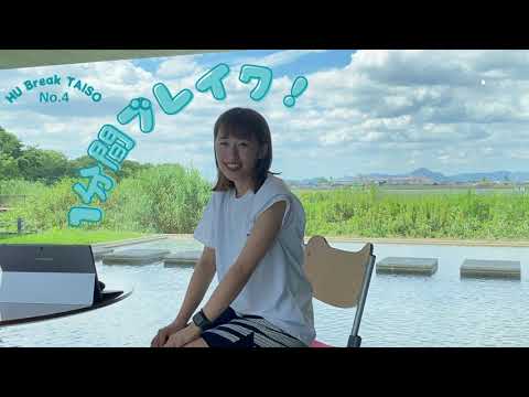 健康システム学科 HUブレイク体操 No4