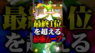 最終1位を上回るプレイングが最強すぎるwww #ポケモンチャンピオンズ  #マスカーニャ #ポケチャン #メガシンカ #ポケモン #ゲーム実況 #TUBチャンネル #チャンピオンズ #メガゲンガー