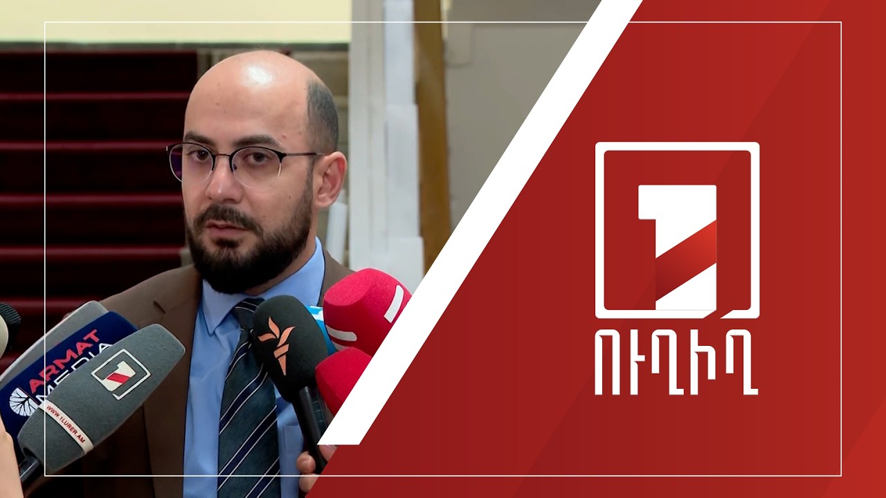 ԱԺ ճեպազրույցներ | ՈՒՂԻՂ