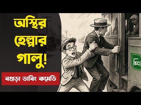 অস্থির হেল্পার গালু! ভাড়া নিয়ে তুলকালাম | বগুড়া ডাবিং কমেডি | Bogura Dubbing | Galu