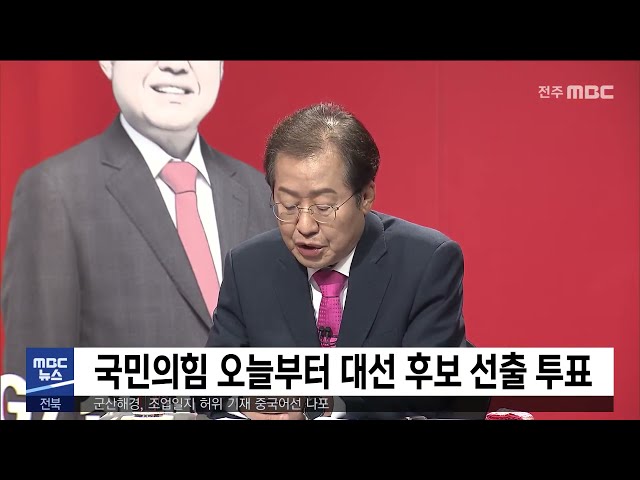 국민의 힘 오늘부터 대선 후보 선출 투표