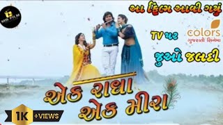 Ek Radha Ek Meera Full Movie HD Vikram Thakor || Colours Gujarati TV પર || Md Film's