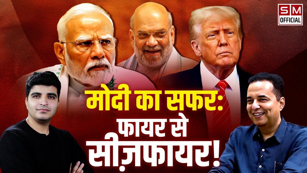 Donald Trump के ऐलान के बाद हुए सीज़फायर के मायने क्या हैं? भारत पर पड़ेगा असर? Raju Parulekar