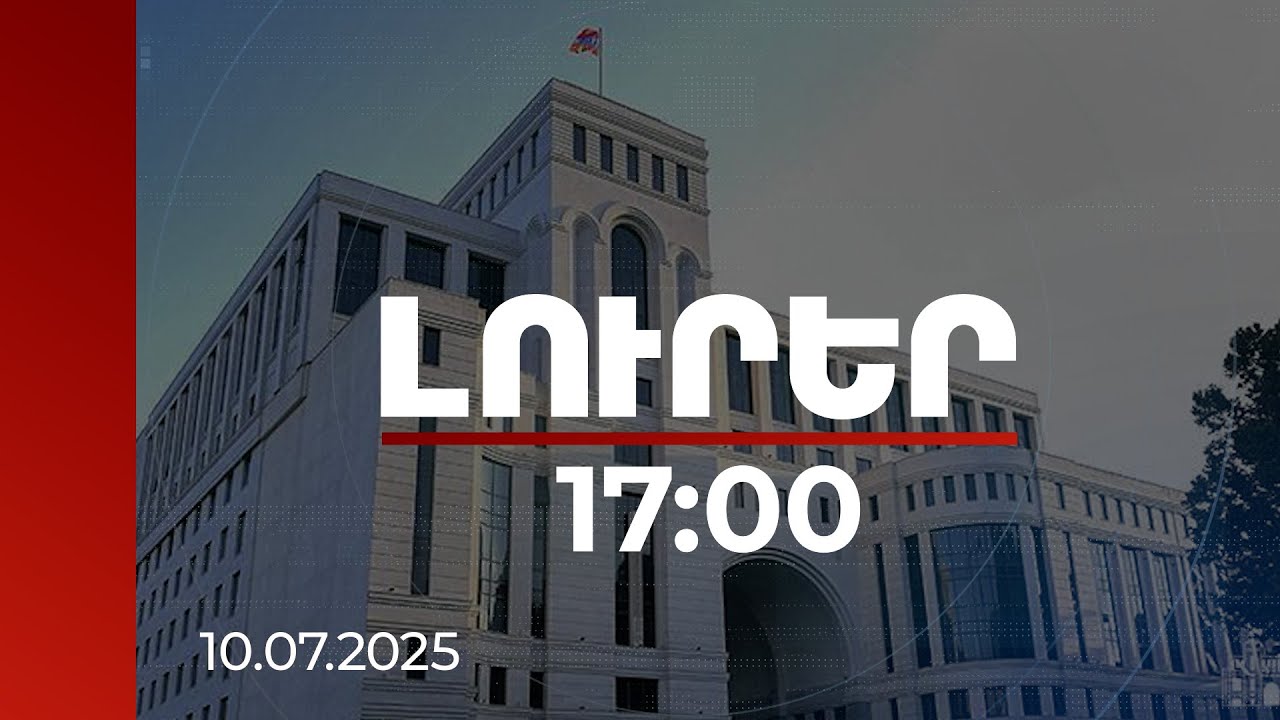 Լուրեր 17:00 | Երկկողմ բանակցությունները ամենաարդյունավետ ձևաչափն են. ԱԳՆ-ն՝ Փաշինյան-Ալիև հանդիպման մասին