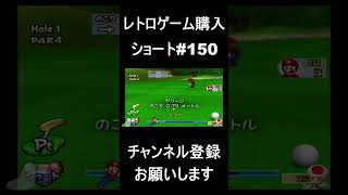 【レトロゲーム購入#150】　乗ったら、たまひゅん確定　#レトロゲーム #ゲーム #購入品紹介 【ショートバージョン】