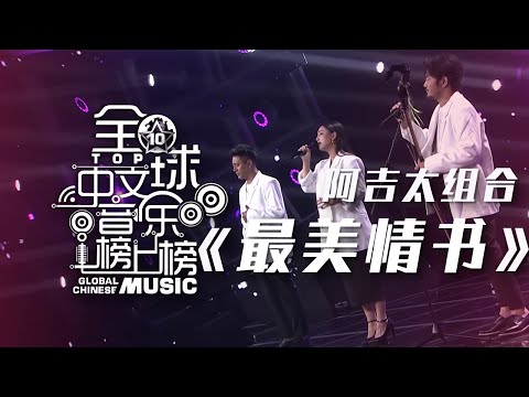 阿吉太组合《最美情书》 极富民族特色的动人情歌！[全球中文音乐榜上榜] | 中国音乐电视 Music TV