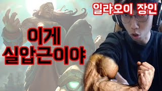 [일라오이 장인]실압근으로 다 죽여버리기