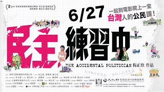 [普雷]《民主，練習中》理想很大但現實那麼傷