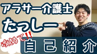 【一人暮らしアラサー介護士】改めて自己紹介！