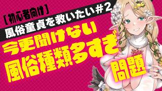 【風俗童貞を救いたい＃2】そもそも風俗種類多すぎ問題