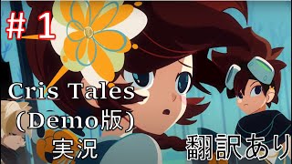 【実況】Cris Tales (海外Demo版)  Part１  「時を操り、時を超える物語」