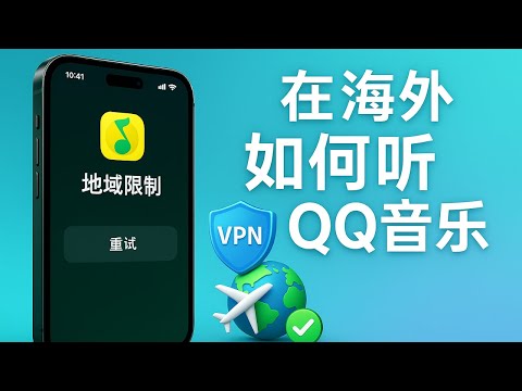 一招解决海外QQ音乐无法使用问题！