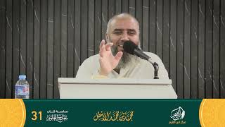 صورة مدارسة كتاب معارج العلوم الحلقة (31)