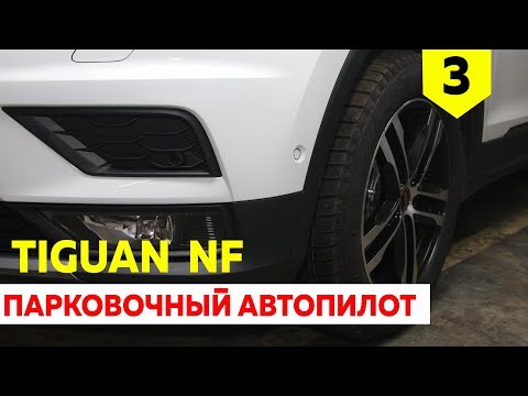Паркопилот Новый Тигуан