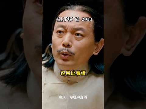 每天一句经典台词之《让子弹飞》 #電影 #经典台词#movie #葛优 #姜文 #让子弹飞 #周润发
