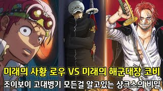 [원피스 2가지 떡밥 분석]조이보이 고대병기 모든걸 알고있는 샹크스의 비밀 그리고 드디어 밝혀지는 로우 vs 코비 로키포트 사건