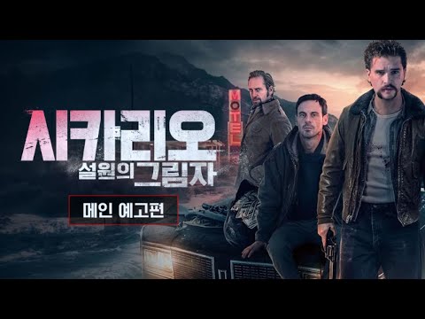 [시카리오: 설원의 그림자] 메인 예고편
