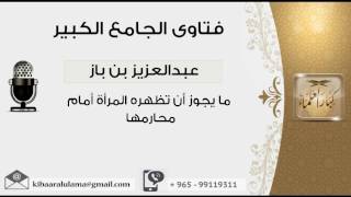 ما يجوز أن تظهره المرأة أمام محارمها - بن باز - مشروع كبار العلماء image