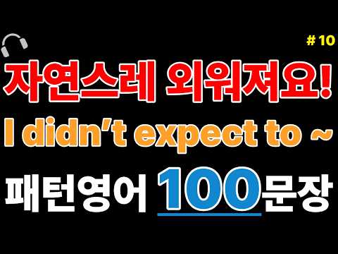 I didn’t expect to ~ 패턴영어 100문장 | 시니어영어 | 쉬운영어 | 왕초보영어 | 기초영어 (with Vrew)