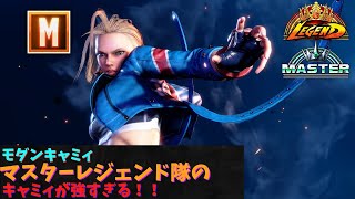 【スト６】マスターレジェンド隊のキャミィモダンでも強すぎる！！