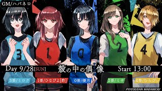 【マーダーミステリー】「殻の中の偶像（アイドル）」ヒナ：ひなぴよ[酢]視点【 #ぴよ酢さんマダミス 】※ネタバレ注意