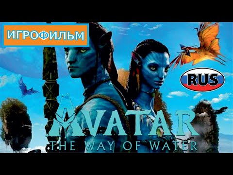Аватар 2 Путь Воды на Русском Полностью Все Катсцены