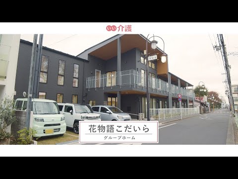 花物語こだいら