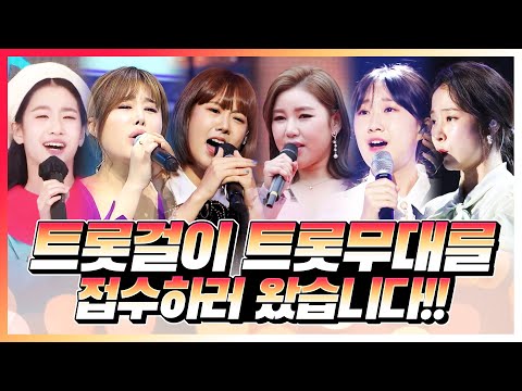 강혜연¸전유진¸오유진¸홍자¸김소유¸송가인¸ 트롯걸이 트로트무대 접수하러 왔습니다 | 신세대 트롯걸들의 환상의 트로트 무대