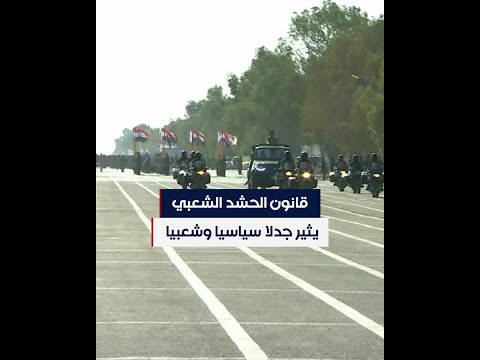 شاهد بالفيديو.. لماذا أثار قانون الحشد الشعبي جدلا واسعا؟