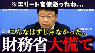 【プライド傷つきまくり】財務省が一番知られたくない「極秘情報」が飛び込んできました...【日本保守党｜北村晴男｜百田尚樹】