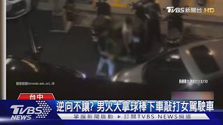 按喇叭11秒火大了!男掏球棒敲車怒轟逆向車「會不會開車」