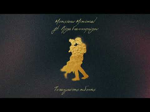 Το Τανγκό της Ηδονής ft Λολα Γιαννοπούλου