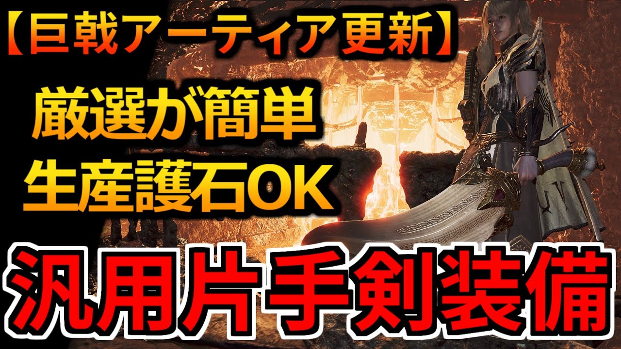 厳選難易度低め！巨戟アーティアによる最新『片手剣』装備はこれで遊べる！おすすめ火力汎用装備紹介 モンハンワイルズ MHWilds MHWs：モンスターハンターワイルズ