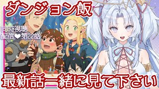 【配信14回目】アラテノ同時視聴配信☆第22話【ダンジョン飯】