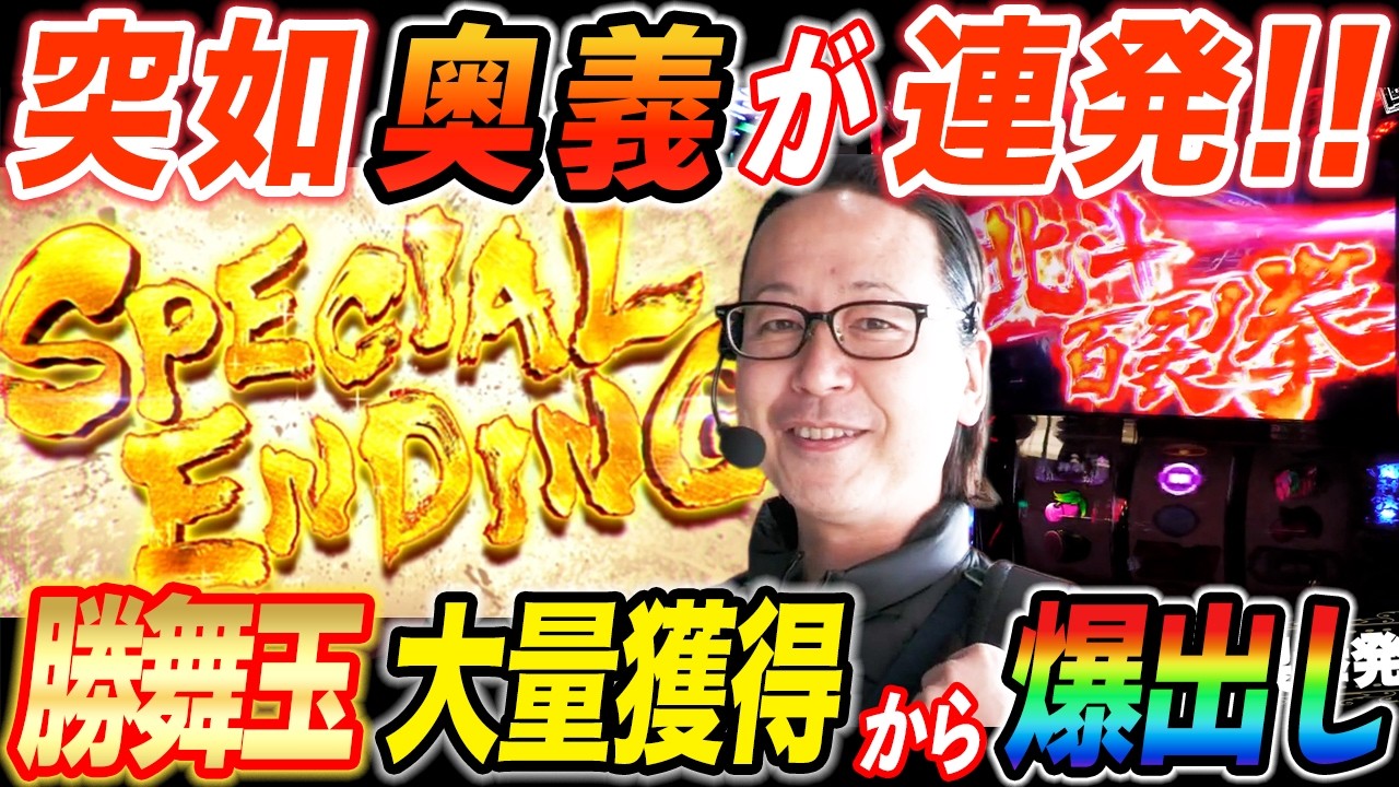 シーサ。がスマスロ北斗転生2で勝舞玉大量獲得から一撃で爆出し!!【パチスロ】【スロット】『ARROWS-SCREEN 公認切り抜き』