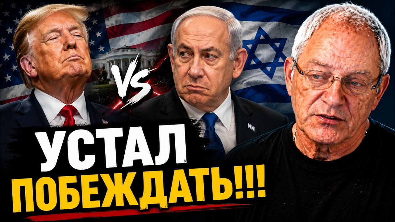 Кого опять победил Трамп и почему не рад Нетанияху?